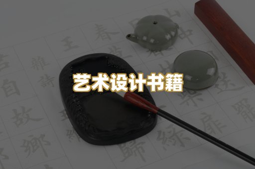 艺术设计书籍